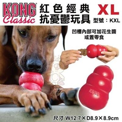 美國KONG《Classic紅色經典抗憂鬱玩具》-XL號(KXL)