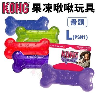 美國 KONG Squeezz Bone 果凍啾啾-骨頭 L號(PSN1) 發聲玩具 耐咬安全無毒