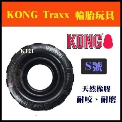 美國KONG KT21《輪胎玩具 S號》寵物玩具/耐咬/磨牙/啃咬/