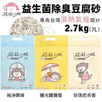 【單包】超凝小姐 益生菌除臭豆腐砂2.7kg(7L) 環境益生菌 長效除臭技術 可沖馬桶 貓砂