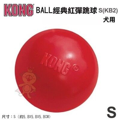 美國KONG《BALL 經典紅彈跳球》S號(KB2)狗狗玩具 寵物玩具 耐咬