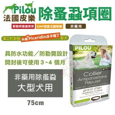 Pilou法國皮樂 非藥用除蚤蝨項圈75cm 大型犬用 30公斤上下 犬項圈