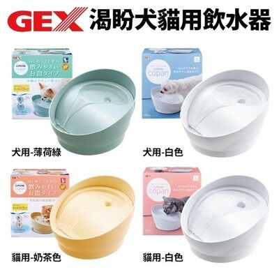 日本GEX 渴盼犬貓用飲水器‧靜音碗式設計‧循環式飲水器