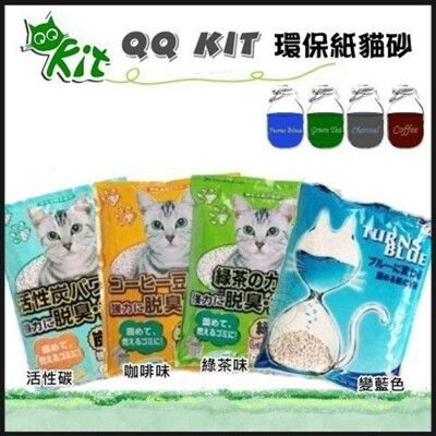 【單包】QQ KIT 環保紙貓砂 變藍色/咖啡/綠茶/活性碳 有極佳的除臭力 貓砂
