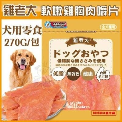 【超值包】雞老大《軟嫩雞胸肉嚼片》270G/包 犬用零食【CHP400-11】