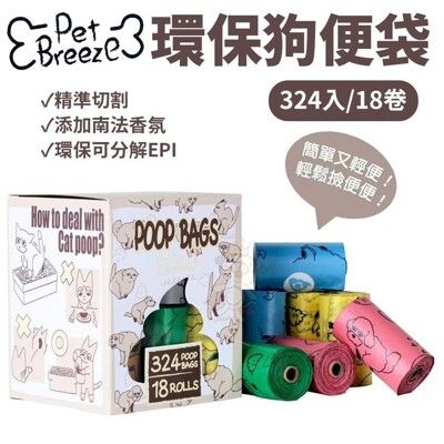 【Pet Breeze】環保撿便袋-補充盒(原LOYAL)324入/18卷 撿便袋 添加南法香氛加厚