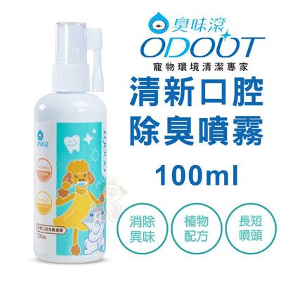 ODOUT臭味滾 清新口腔除臭噴霧100ml 寵物潔牙噴劑 口腔清潔 犬貓適用