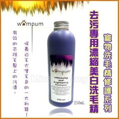 * *【 WAMPUM 洗毛精系列】去污專用濃縮美白洗毛精-250ml