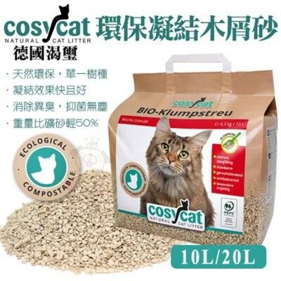 德國渴璽Cosycat《環保凝結木屑砂》10L/包 環保貓砂