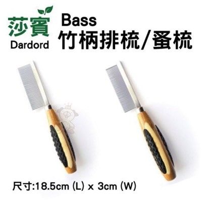 莎賓Bass 竹柄排梳 / 竹柄蚤梳 竹製手柄 , 環保耐用 莎賓與嘉思帕