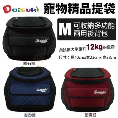 Daisuki 寵物精品提袋 M號 可收納多功能兩用後背包 寵物後背包 外出包