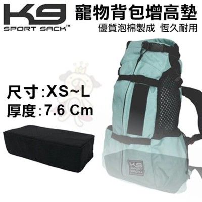 K9寵物背包增高墊 XS~L尺寸可選 厚度7.6 公分，優質泡棉製成 恆久耐用