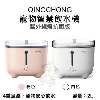 輕寵 Qingchong 寵物智慧飲水機/淨水機(紫外線燈抗菌版) 4重過濾 寵物安心飲水