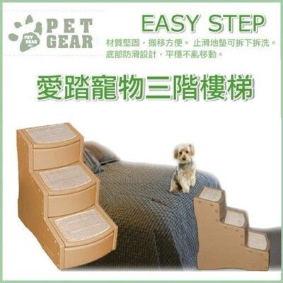 美國Pet Gear 寵物《PG9730TN 易步三階樓梯》止滑地墊材質堅固 (TN-牛奶糖)