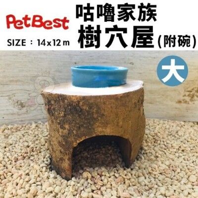 PetBest 咕嚕家族-樹穴屋 大(附碗)．躲藏小屋 倉鼠 黃金鼠 蜜袋鼯適用．鼠屋