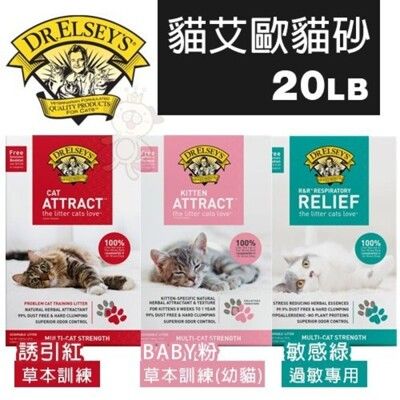 DR.ELSEYS貓艾歐 草本訓練/過敏專用 貓砂20LB．99.9%無粉塵．貓砂