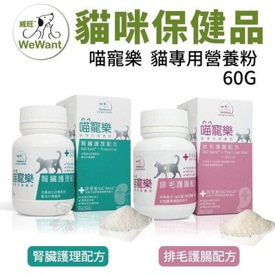 威旺WeWant 喵寵樂 貓專用營養粉腎臟護理/排毛護腸配方60G/罐 美國原裝 貓營養品