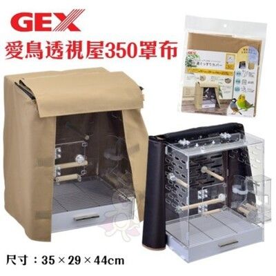 日本GEX 愛鳥透視屋350罩布【65325】．幫助寵物鳥恢復自然的日光生活．鳥籠罩布