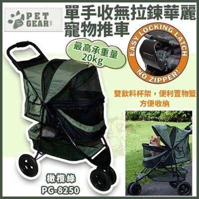 Pet Gear《單手收無拉鍊華麗寵物推車》限量款橄欖綠【PG-8250】