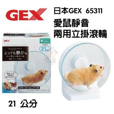 日本GEX 愛鼠靜音兩用立掛滾輪 65311 21cm 運動滾輪