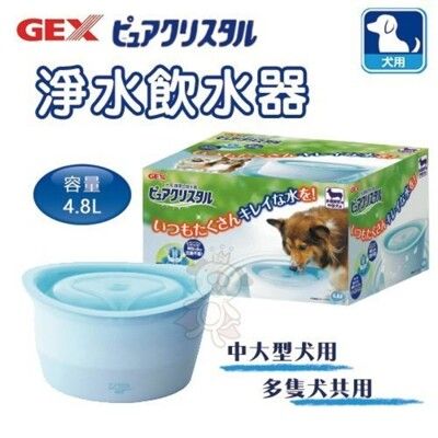 日本GEX《犬用淨水飲水器4.8L》循環式飲水器 中大型犬用、多隻犬共用適用