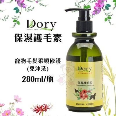 Dory朵莉 保濕護毛素280ml/瓶 寵物毛髮柔順修護(免沖洗) 護毛精 全犬貓適用