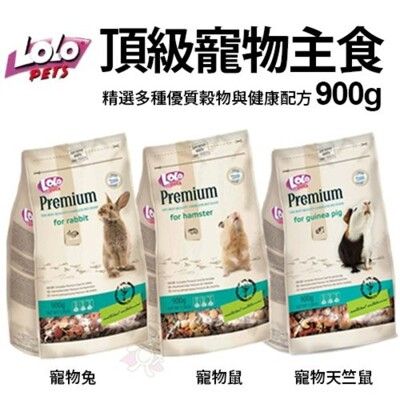 歐洲LOLO 頂級寵物主食 鼠/兔/天竺鼠900g/包 小動物飼料