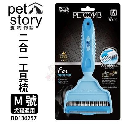 Pet story 寵物物語 二合一工具梳 M號 BD136257 寵物兩面除毛美容梳