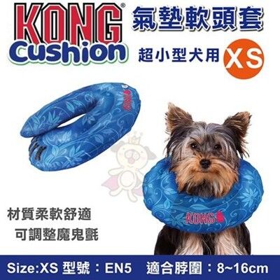 美國KONG 氣墊軟頭套《XS(EN5)適合超小型犬用》寵物防舔頭套 頸圈