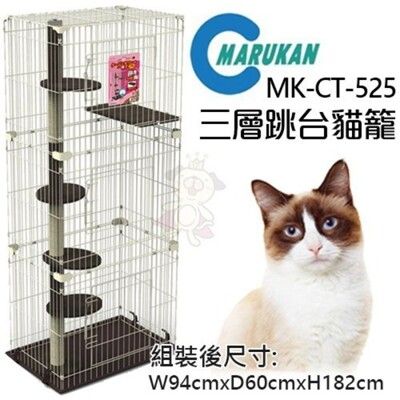 48小時出貨全省-日本MARUKAN-三層跳台貓籠 貓適用【MK-CT-525】