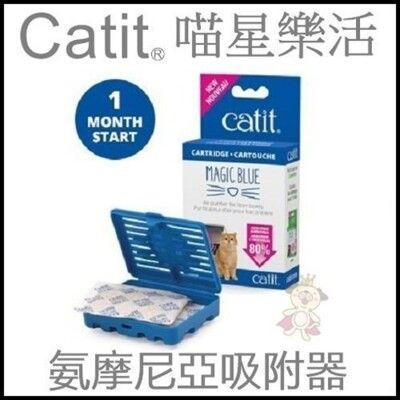 喵星樂活 CATIT2.0 氨摩尼亞吸附器