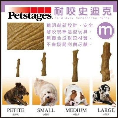 【美國史迪克Petstages】Durable Stick 耐咬史迪克‧M中型犬【218】