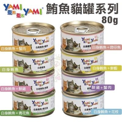 【24罐組】YAMI YAMI亞米亞米 鮪魚貓罐系列80g 嚴選新鮮白身鮪魚製成 貓罐頭