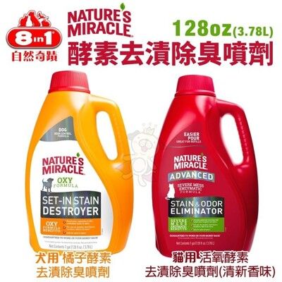 8in1自然奇蹟 酵素去漬除臭噴劑 128oz(3.78L) 犬用橘子酵素/貓用活氧酵素 犬貓除臭噴