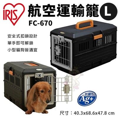 IRIS 航空運輸籠 L號 FC-670 可摺疊式收納 提籠 狗籠 外出提籠