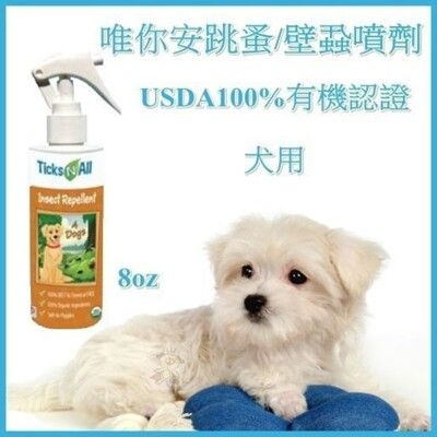 美國唯你安《跳蚤/壁蝨噴劑- 犬用》USDA100%有機認證