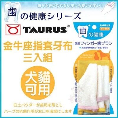 日本TAURUS金牛座指套牙布-一般款《三入組》日本國產清潔齒垢指套牙布