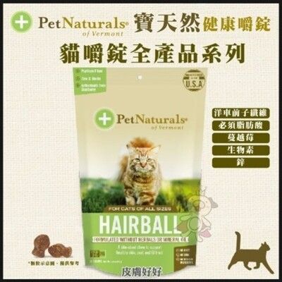 PetNaturals寶天然健康嚼錠Hairball 皮膚好好(化毛配方)》30入/包 貓嚼錠