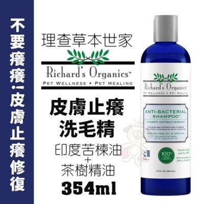 Richard’s Organics理查草本世家 皮膚止癢洗毛精354ml 印度苦楝油+茶樹精油配方