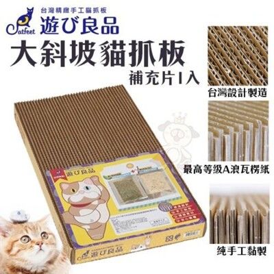 Catfeet遊玩良品《大斜坡貓抓板(補充片1入)》貓抓板