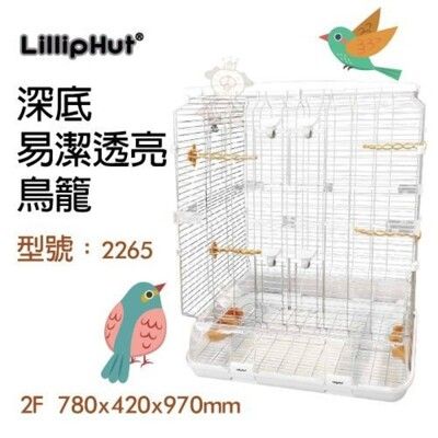 LillipHut 麗莉寶《深底易潔透亮鳥籠》型號：2265卡扣式設計，不需螺絲等工具即可組裝 赫