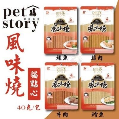 寵物物語pet story -風味燒 貓點心(牛肉/雞肉/鮭魚/鱈魚)40克 10包組