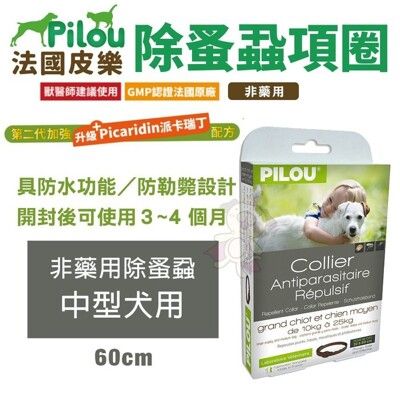 Pilou法國皮樂 非藥用除蚤蝨項圈60cm 中型犬用 15公斤上下 犬項圈