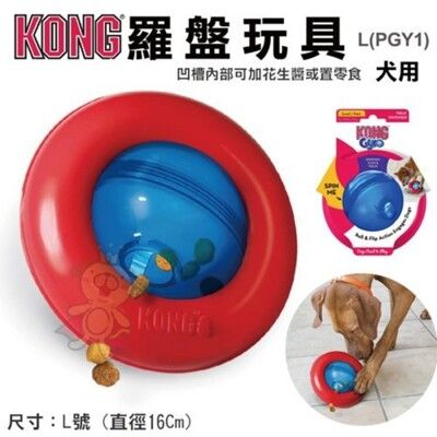 美國KONG《羅盤玩具》L號 犬玩具(PGY1)盤益智玩具/藏食玩具/塞零食/慢食碗