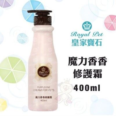 Royal Pet皇家寶石 魔力香香修護霜400ml 拆打結 速乾 護毛 3合1 適合全犬貓