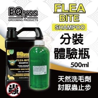 【500ml-體驗分裝瓶】美國EQyss討厭蟲止步！洗毛精