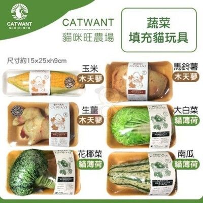 貓咪旺農場《100%木天蓼、貓薄荷 填充蔬果-大玉米》填充蔬菜玩偶 貓草包 貓玩具