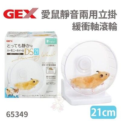 GEX-65349愛鼠靜音兩用立掛緩衝軸滾輪21公分 倉鼠 黃金鼠