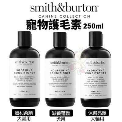 smith&burton 寵物護毛素250ml 溫和配方 鎖住水分 犬貓用