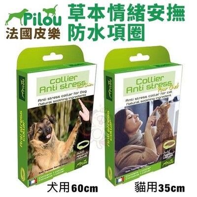 Pilou法國皮樂 天然草本費洛蒙情緒安撫項圈 犬用/貓用 犬貓項圈